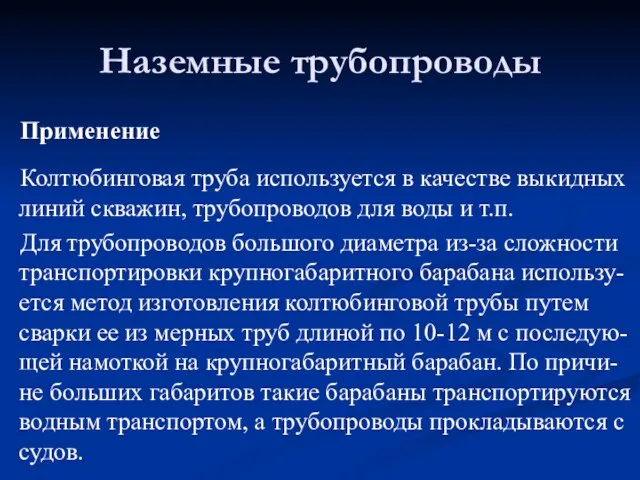 Применение Колтюбинговая труба используется в качестве выкидных линий скважин, трубопроводов для