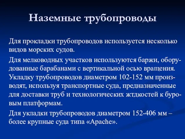 Для прокладки трубопроводов используется несколько видов морских судов. Для мелководных участков