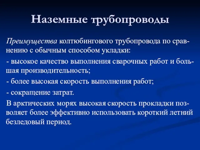 Преимущества колтюбингового трубопровода по срав-нению с обычным способом укладки: - высокое