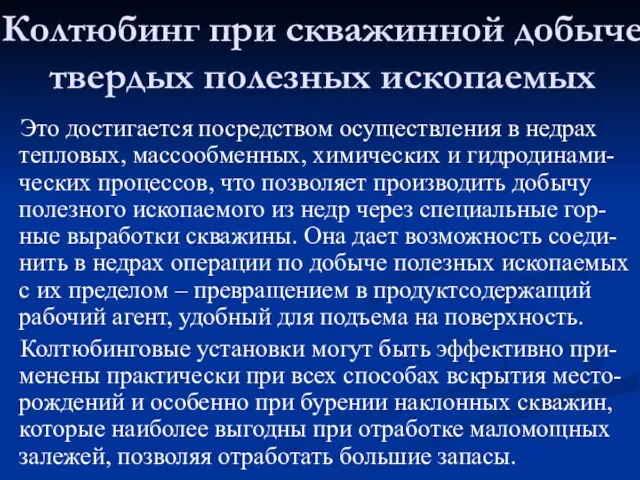 Это достигается посредством осуществления в недрах тепловых, массообменных, химических и гидродинами-ческих