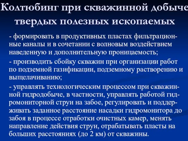 - формировать в продуктивных пластах фильтрацион-ные каналы и в сочетании с