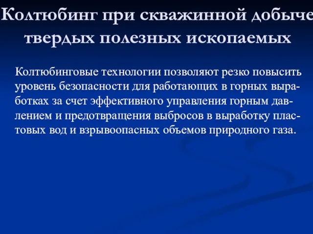 Колтюбинговые технологии позволяют резко повысить уровень безопасности для работающих в горных