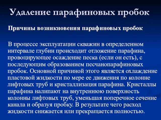 Причины возникновения парафиновых пробок В процессе эксплуатации скважин в определенном интервале