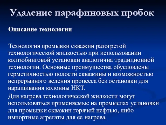 Описание технологии Технология промывки скважин разогретой технологической жидкостью при использовании колтюбинговой