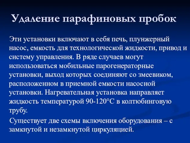 Эти установки включают в себя печь, плунжерный насос, емкость для технологической