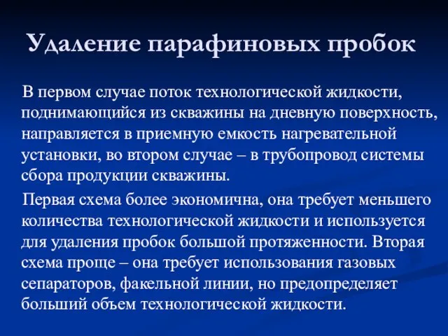 В первом случае поток технологической жидкости, поднимающийся из скважины на дневную