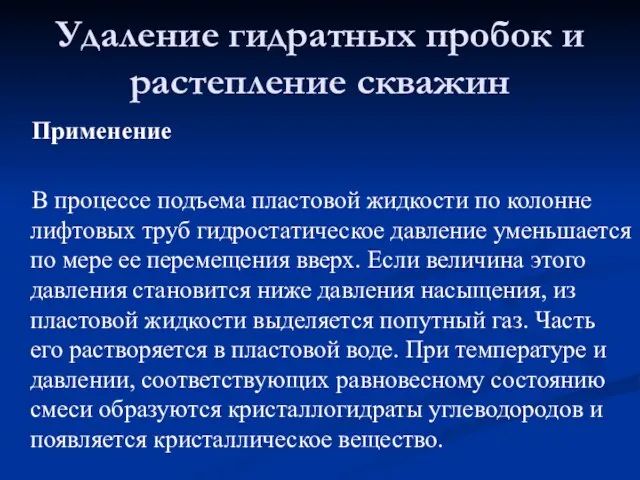 Удаление гидратных пробок и растепление скважин Применение В процессе подъема пластовой