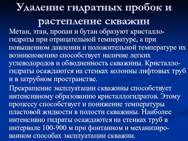 Метан, этан, пропан и бутан образуют кристалло-гидраты при отрицательной температуре, а