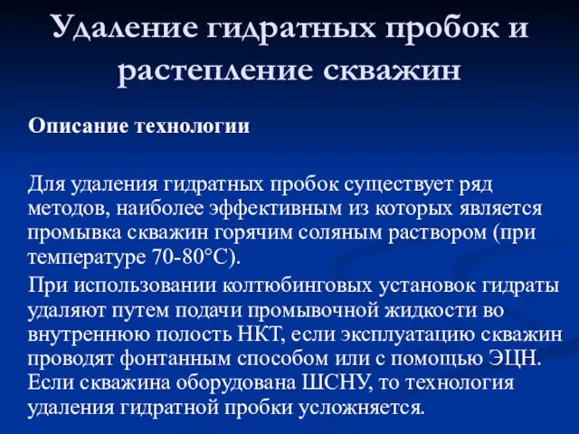 Описание технологии Для удаления гидратных пробок существует ряд методов, наиболее эффективным