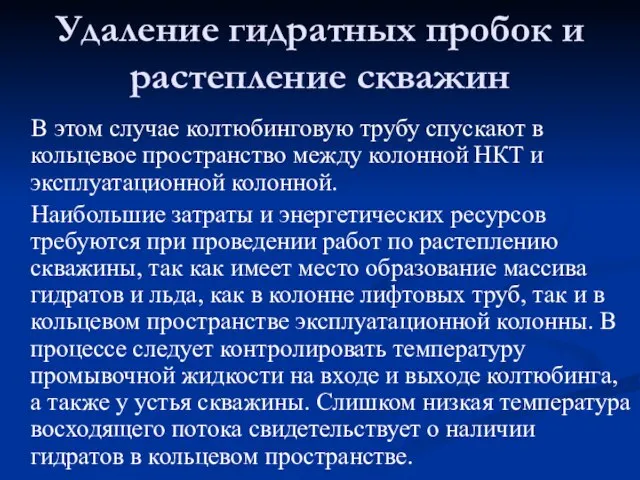 В этом случае колтюбинговую трубу спускают в кольцевое пространство между колонной