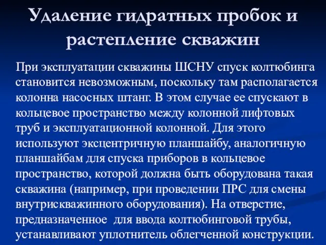 При эксплуатации скважины ШСНУ спуск колтюбинга становится невозможным, поскольку там располагается