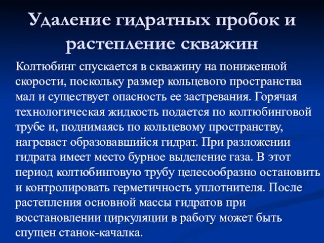 Колтюбинг спускается в скважину на пониженной скорости, поскольку размер кольцевого пространства