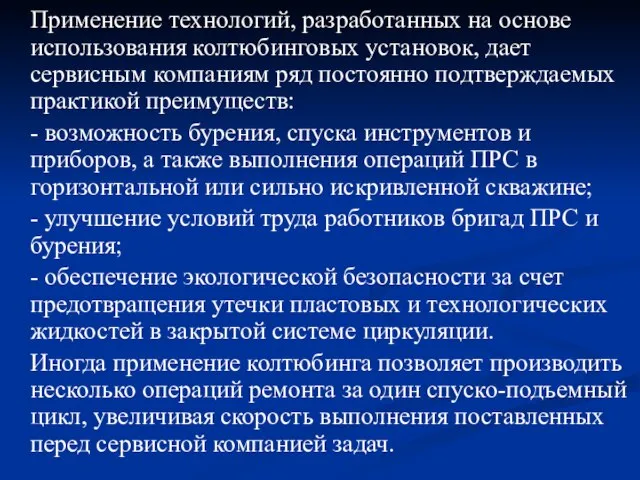 Применение технологий, разработанных на основе использования колтюбинговых установок, дает сервисным компаниям