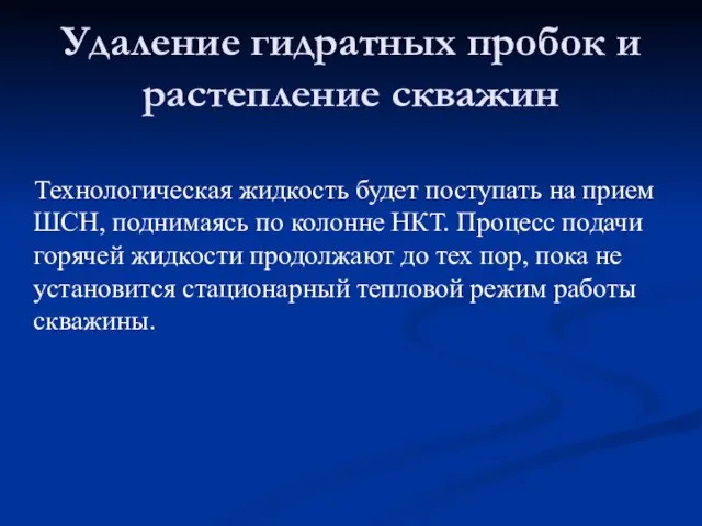 Технологическая жидкость будет поступать на прием ШСН, поднимаясь по колонне НКТ.