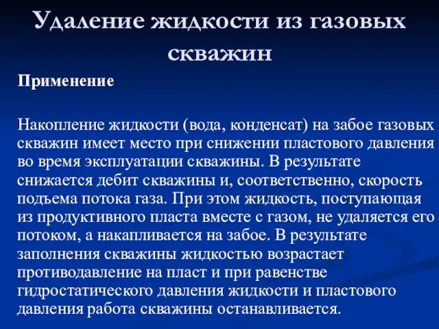 Удаление жидкости из газовых скважин Применение Накопление жидкости (вода, конденсат) на