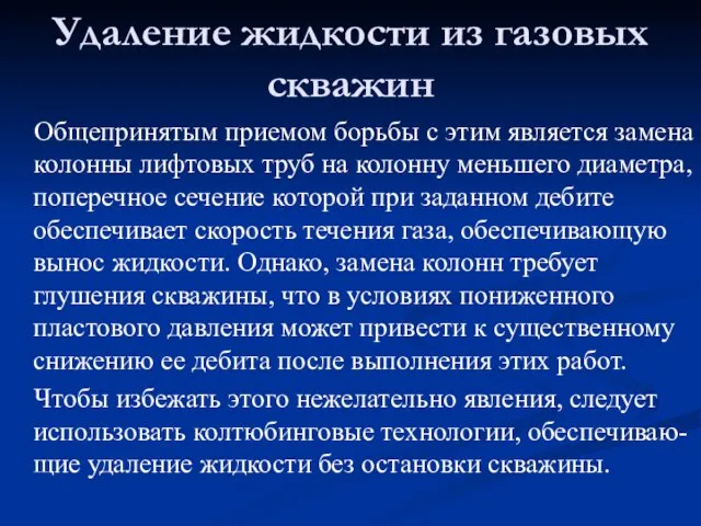 Общепринятым приемом борьбы с этим является замена колонны лифтовых труб на