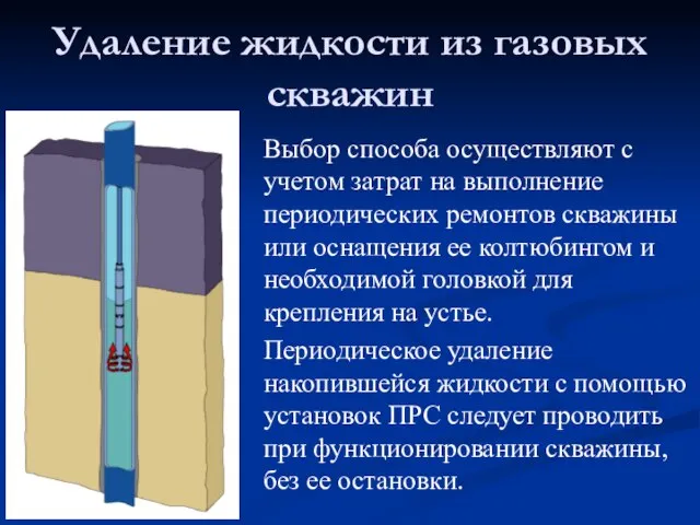 Выбор способа осуществляют с учетом затрат на выполнение периодических ремонтов скважины