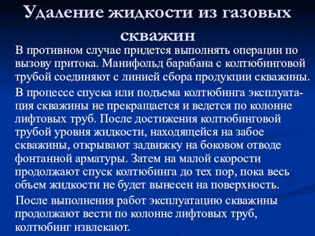 В противном случае придется выполнять операции по вызову притока. Манифольд барабана