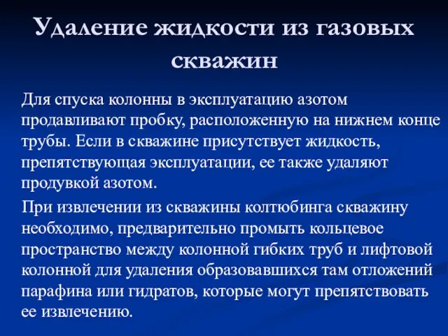 Для спуска колонны в эксплуатацию азотом продавливают пробку, расположенную на нижнем