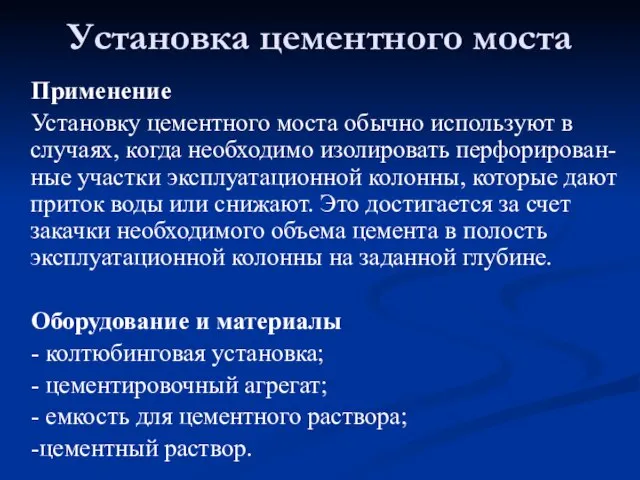 Установка цементного моста Применение Установку цементного моста обычно используют в случаях,