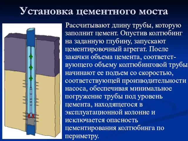 Рассчитывают длину трубы, которую заполнит цемент. Опустив колтюбинг на заданную глубину,