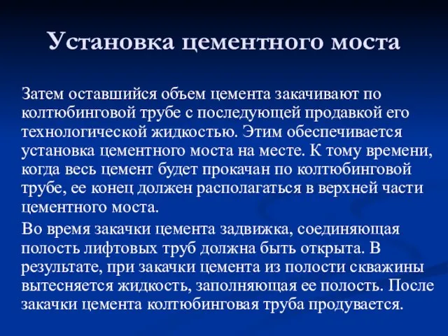 Затем оставшийся объем цемента закачивают по колтюбинговой трубе с последующей продавкой