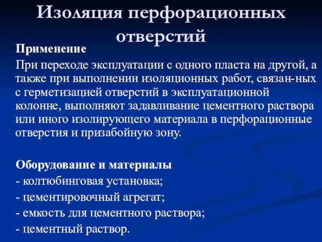 Изоляция перфорационных отверстий Применение При переходе эксплуатации с одного пласта на