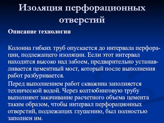 Описание технологии Колонна гибких труб опускается до интервала перфора-ции, подлежащего изоляции.