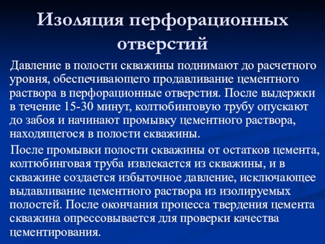 Давление в полости скважины поднимают до расчетного уровня, обеспечивающего продавливание цементного