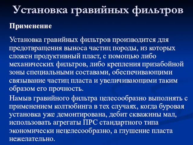 Установка гравийных фильтров Применение Установка гравийных фильтров производится для предотвращения выноса