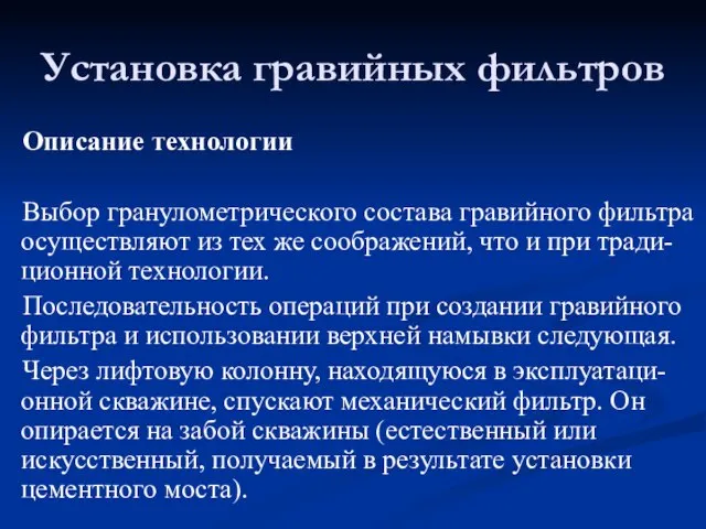 Описание технологии Выбор гранулометрического состава гравийного фильтра осуществляют из тех же