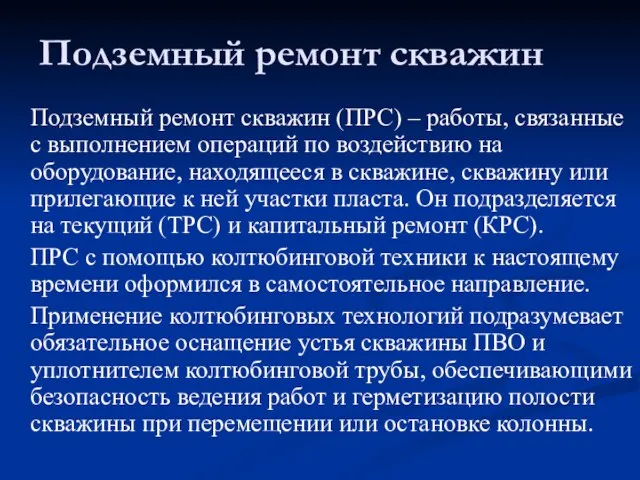 Подземный ремонт скважин Подземный ремонт скважин (ПРС) – работы, связанные с