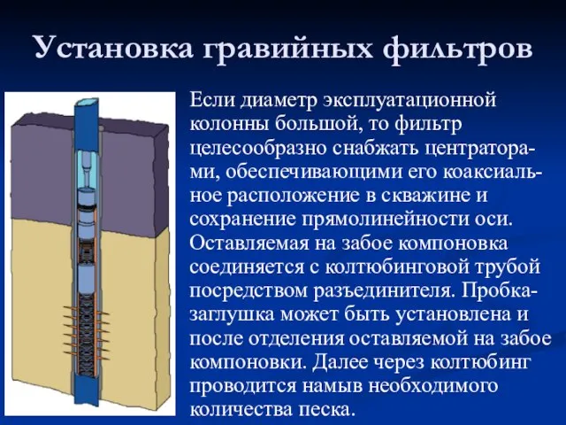 Если диаметр эксплуатационной колонны большой, то фильтр целесообразно снабжать центратора-ми, обеспечивающими