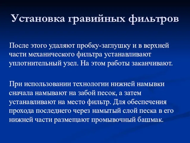 После этого удаляют пробку-заглушку и в верхней части механического фильтра устанавливают