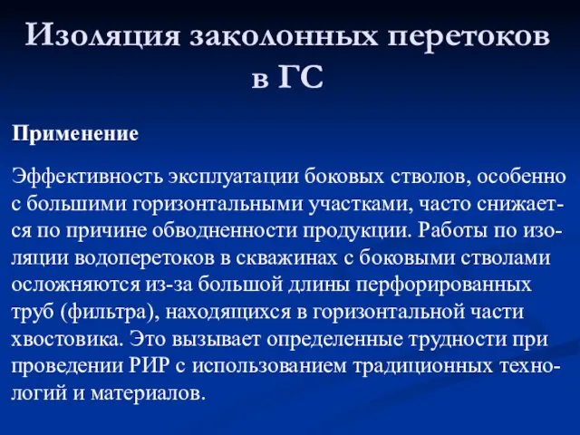 Изоляция заколонных перетоков в ГС Применение Эффективность эксплуатации боковых стволов, особенно