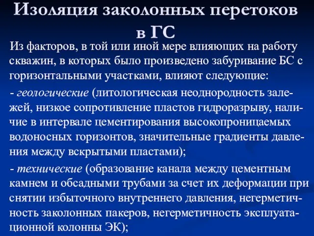 Из факторов, в той или иной мере влияющих на работу скважин,