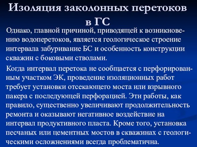 Однако, главной причиной, приводящей к возникнове-нию водоперетоков, является геологическое строение интервала