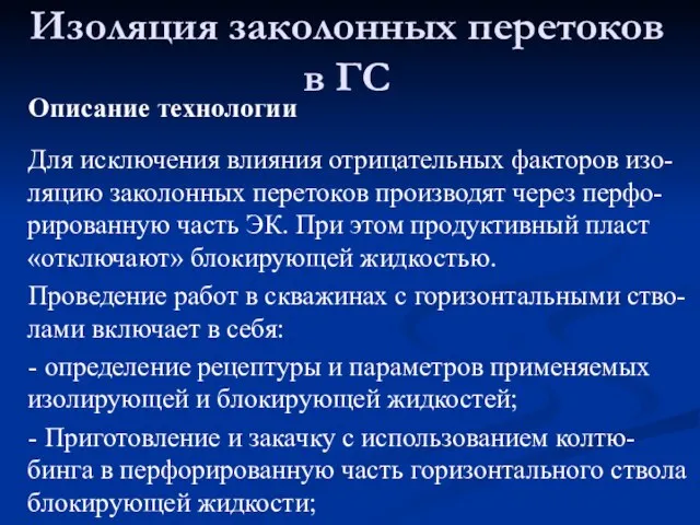 Описание технологии Для исключения влияния отрицательных факторов изо-ляцию заколонных перетоков производят