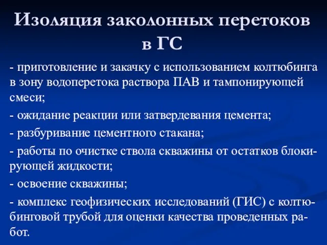 - приготовление и закачку с использованием колтюбинга в зону водоперетока раствора