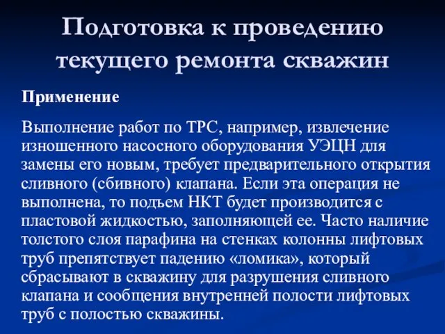 Подготовка к проведению текущего ремонта скважин Применение Выполнение работ по ТРС,