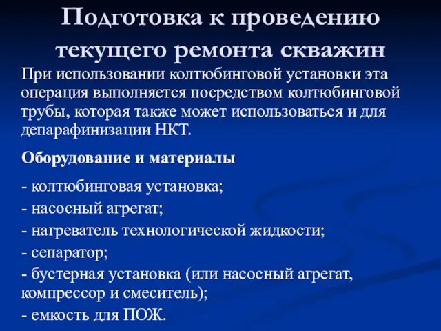 При использовании колтюбинговой установки эта операция выполняется посредством колтюбинговой трубы, которая