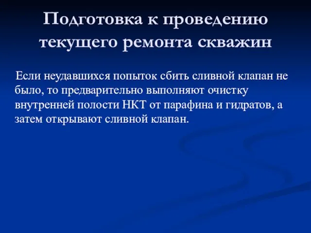 Если неудавшихся попыток сбить сливной клапан не было, то предварительно выполняют