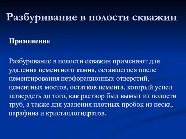 Разбуривание в полости скважин Применение Разбуривание в полости скважин применяют для