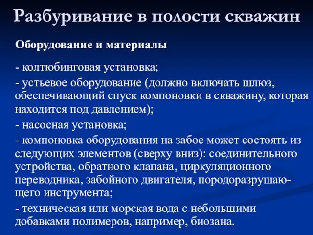 Оборудование и материалы - колтюбинговая установка; - устьевое оборудование (должно включать