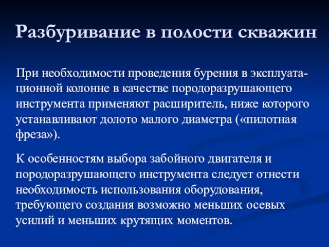 При необходимости проведения бурения в эксплуата-ционной колонне в качестве породоразрушающего инструмента