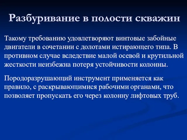 Такому требованию удовлетворяют винтовые забойные двигатели в сочетании с долотами истирающего