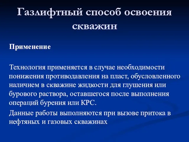 Газлифтный способ освоения скважин Применение Технология применяется в случае необходимости понижения