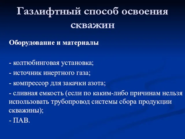 Оборудование и материалы - колтюбинговая установка; - источник инертного газа; -