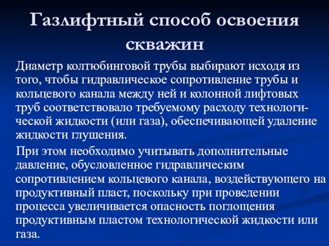 Диаметр колтюбинговой трубы выбирают исходя из того, чтобы гидравлическое сопротивление трубы