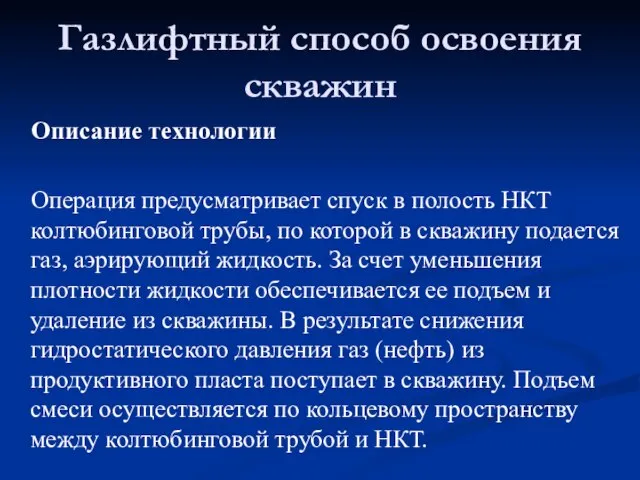 Описание технологии Операция предусматривает спуск в полость НКТ колтюбинговой трубы, по